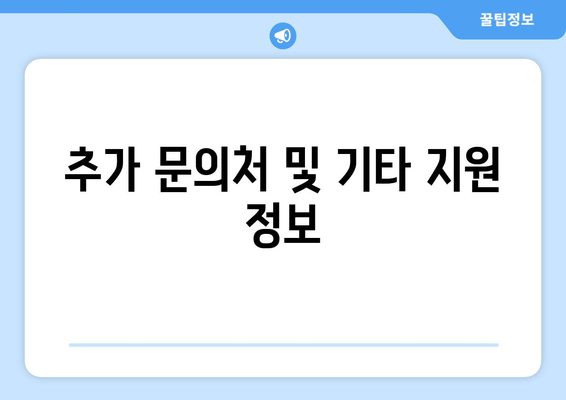 추가 문의처 및 기타 지원 정보