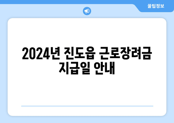 2024년 진도읍 근로장려금 지급일 안내