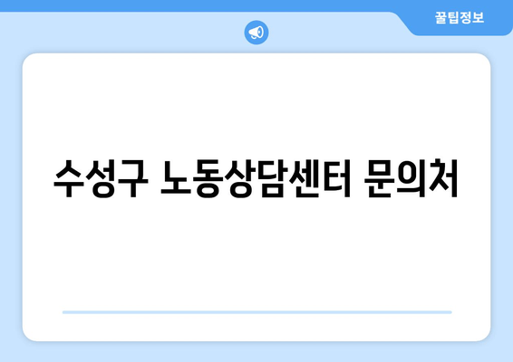 수성구 노동상담센터 문의처