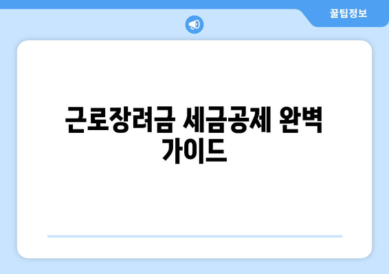 근로장려금 세금공제 완벽 가이드