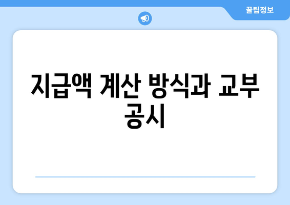 지급액 계산 방식과 교부 공시