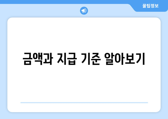 금액과 지급 기준 알아보기