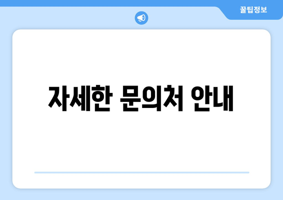 자세한 문의처 안내