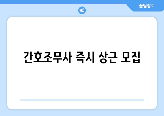 간호조무사 즉시 상근 모집