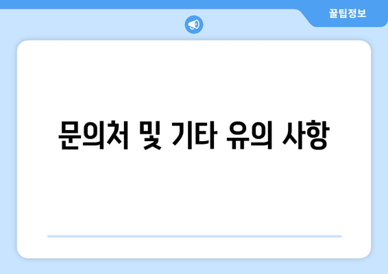 문의처 및 기타 유의 사항