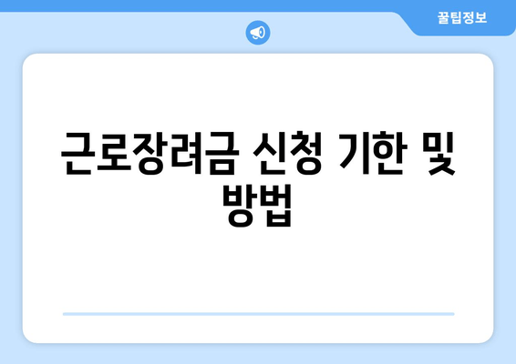 근로장려금 신청 기한 및 방법