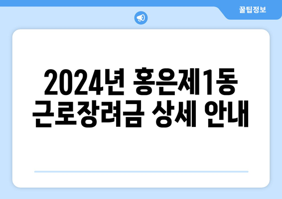 2024년 홍은제1동 근로장려금 상세 안내