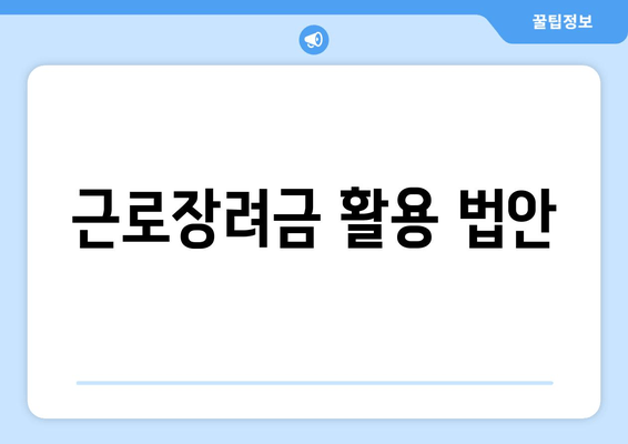 근로장려금 활용 법안