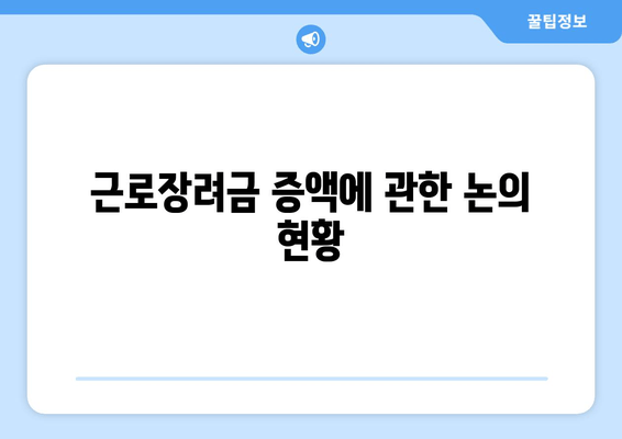 근로장려금 증액에 관한 논의 현황