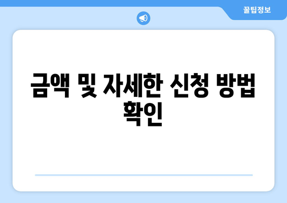 금액 및 자세한 신청 방법 확인