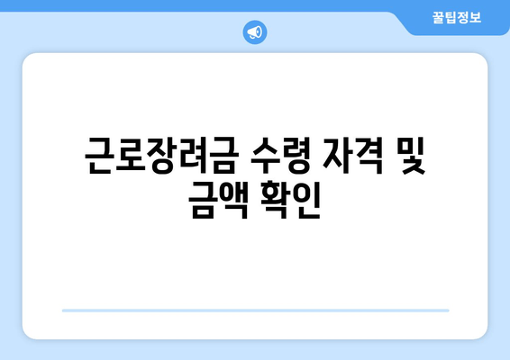 근로장려금 수령 자격 및 금액 확인