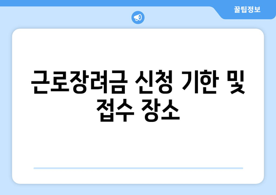 근로장려금 신청 기한 및 접수 장소