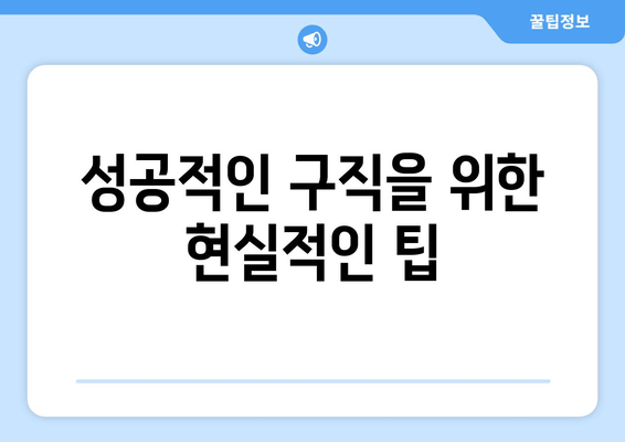 성공적인 구직을 위한 현실적인 팁