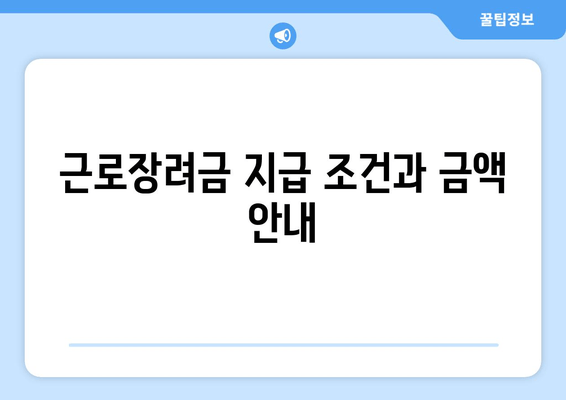 근로장려금 지급 조건과 금액 안내