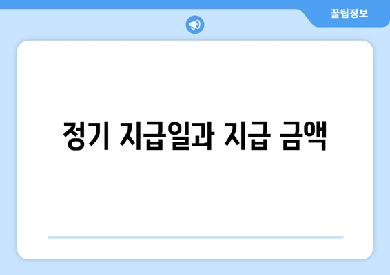 정기 지급일과 지급 금액