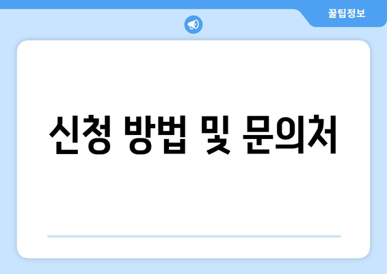 신청 방법 및 문의처