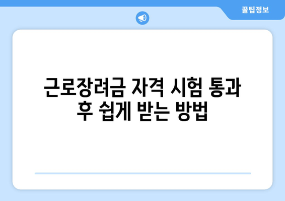 근로장려금 자격 시험 통과 후 쉽게 받는 방법