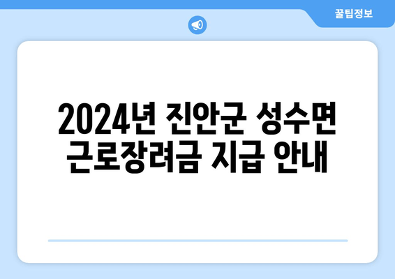 2024년 진안군 성수면 근로장려금 지급 안내