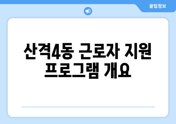 산격4동 근로자 지원 프로그램 개요