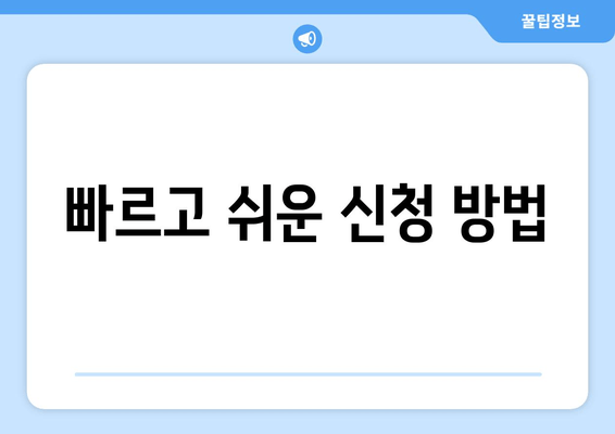 빠르고 쉬운 신청 방법