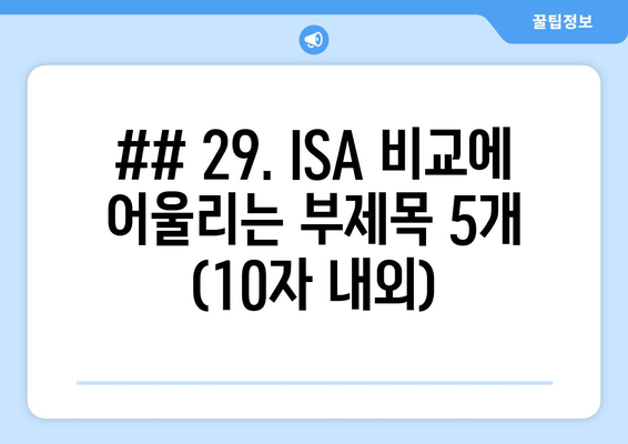 ## 29. ISA 비교에 어울리는 부제목 5개 (10자 내외)