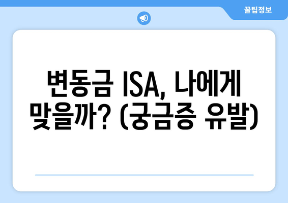 변동금 ISA, 나에게 맞을까? (궁금증 유발)