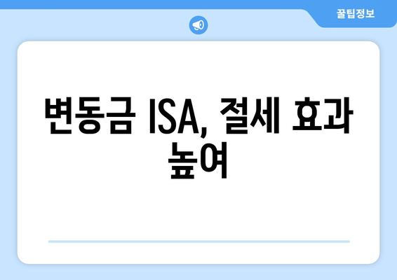 변동금 ISA, 절세 효과 높여