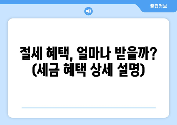 절세 혜택, 얼마나 받을까? (세금 혜택 상세 설명)