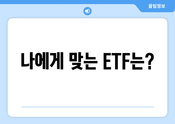 나에게 맞는 ETF는?