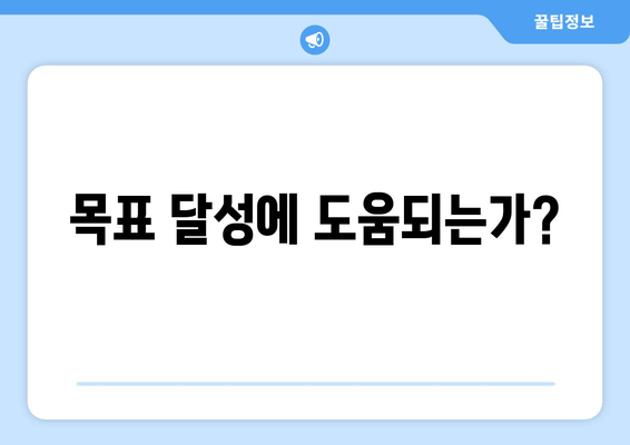 목표 달성에 도움되는가?