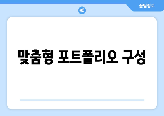 맞춤형 포트폴리오 구성