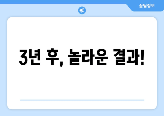 3년 후, 놀라운 결과!