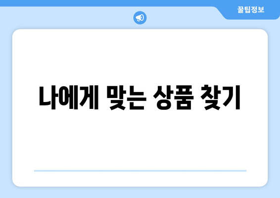 나에게 맞는 상품 찾기