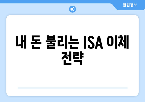 내 돈 불리는 ISA 이체 전략