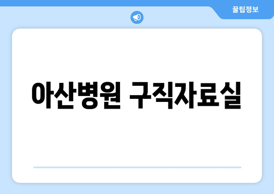 아산병원 구직자료실