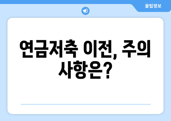 연금저축 이전, 주의 사항은?