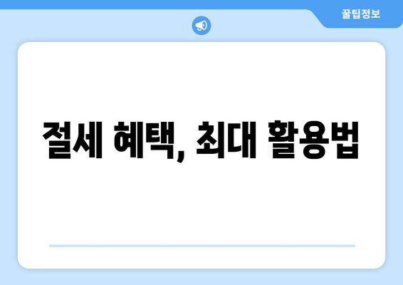 절세 혜택, 최대 활용법