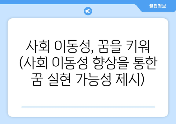 사회 이동성, 꿈을 키워 (사회 이동성 향상을 통한 꿈 실현 가능성 제시)