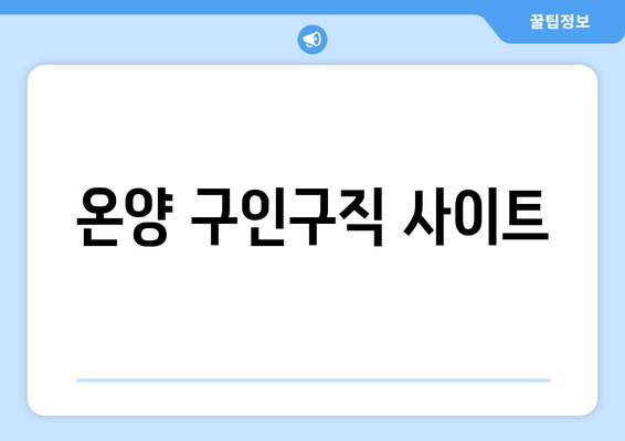 온양 구인구직 사이트