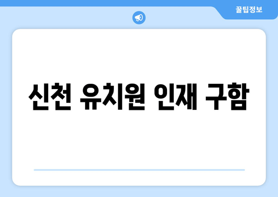 신천 유치원 인재 구함