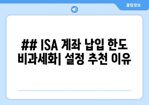 ## ISA 계좌 납입 한도 비과세화| 설정 추천 이유