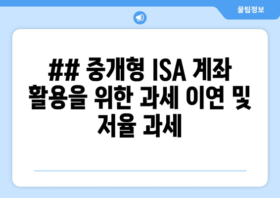 ## 중개형 ISA 계좌 활용을 위한 과세 이연 및 저율 과세