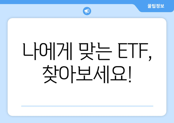 나에게 맞는 ETF, 찾아보세요!