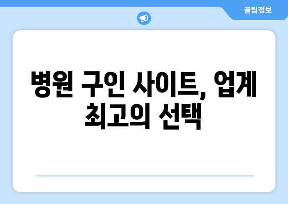 병원 구인 사이트, 업계 최고의 선택