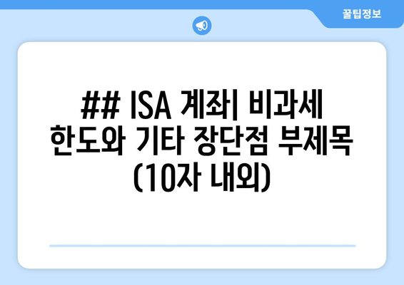 ## ISA 계좌| 비과세 한도와 기타 장단점 부제목 (10자 내외)