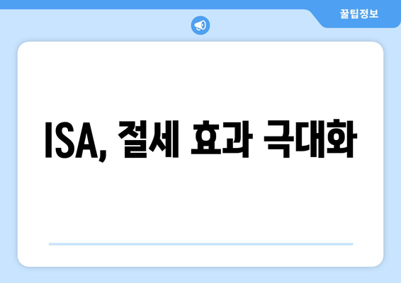 ISA, 절세 효과 극대화