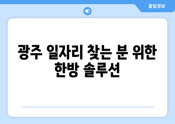 광주 일자리 찾는 분 위한 한방 솔루션