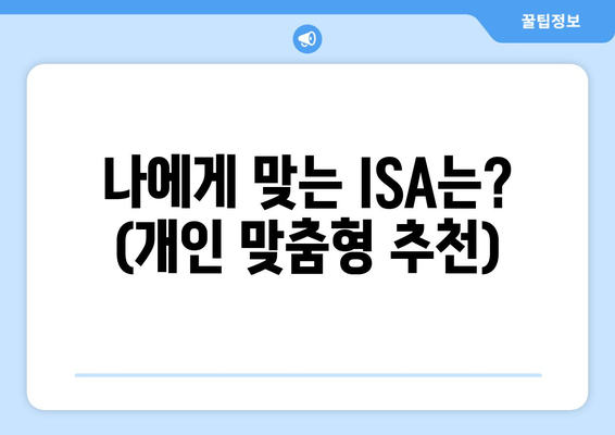 나에게 맞는 ISA는? (개인 맞춤형 추천)