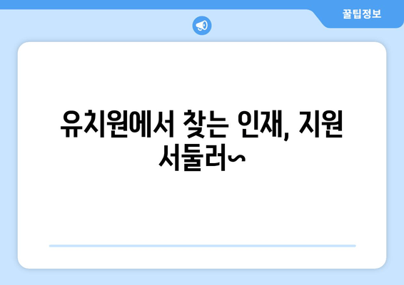 유치원에서 찾는 인재, 지원 서둘러~