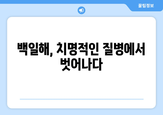 백일해 예방접종, 숨겨진 역사의 기원을 밝히다| 백신 개발의 여정과 과학적 원리 | 백일해, 예방접종, 역사, 과학, 백신